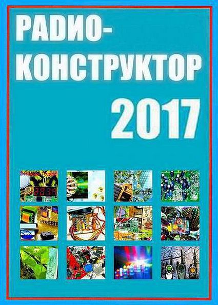 Радиоконструктор. Архив 2017