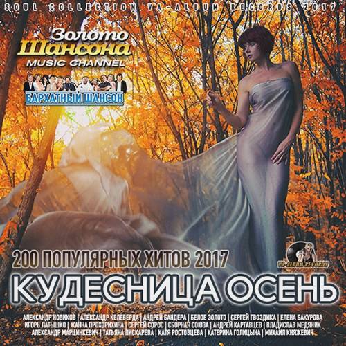 Кудесница Осень (2017)