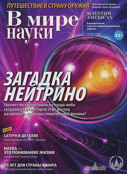 В мире науки №12 (декабрь 2017)