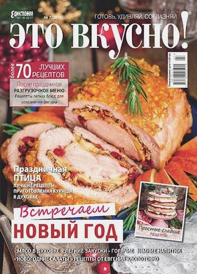 Это вкусно! №7 (декабрь 2017)