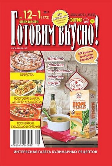 Готовим вкусно №12-1 (2017-2018)