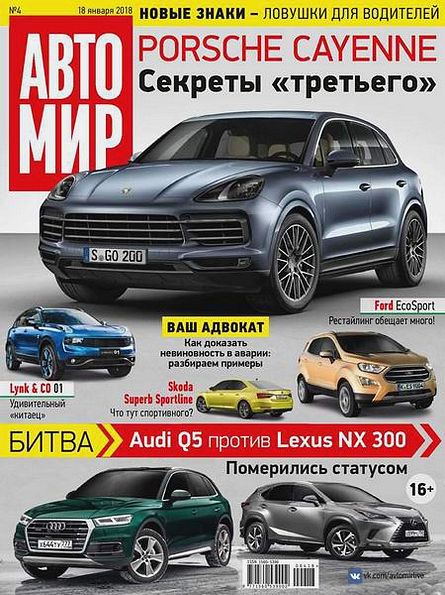 Автомир №4 (январь 2018)