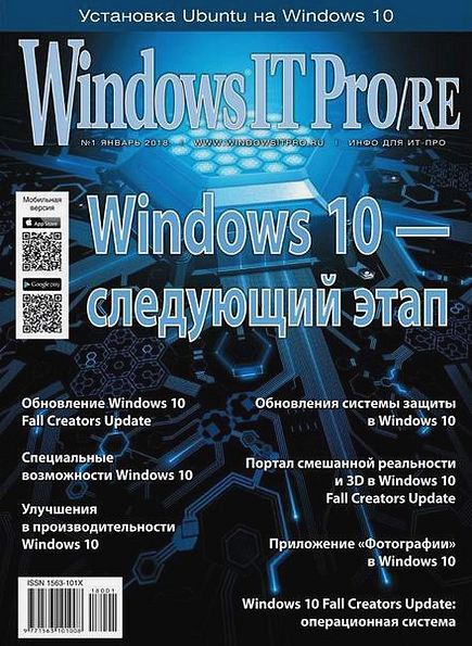 Windows IT Pro/RE №1 (январь 2018)