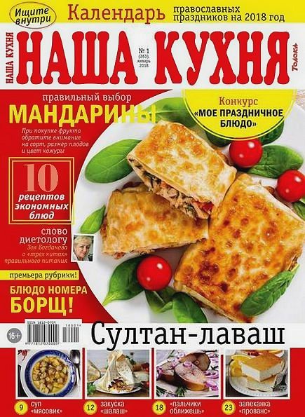 Наша кухня №1 (январь 2018)