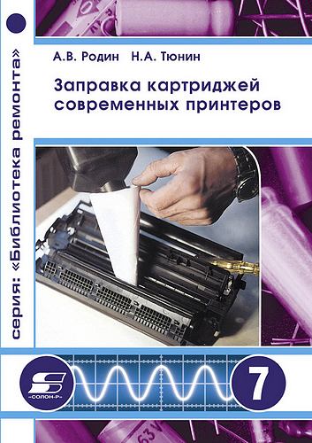 А. В. Родин, Н. А. Тюнин. Заправка картриджей современных принтеров