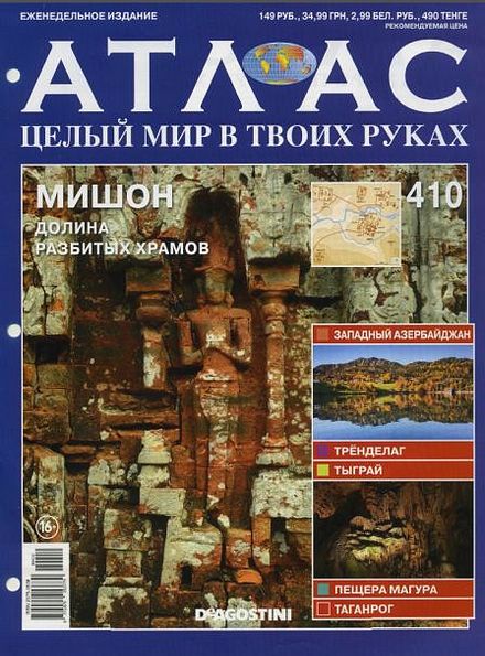 Атлас. Целый мир в твоих руках №410 (2017)