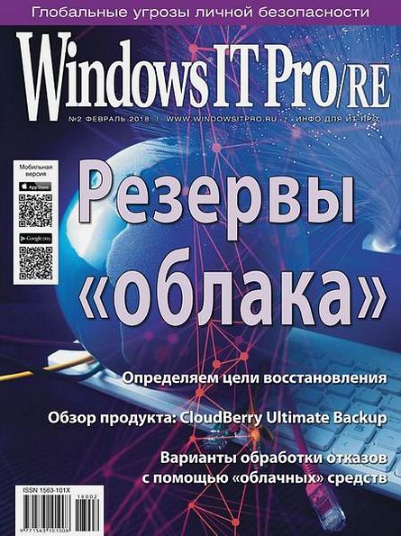 Windows IT Pro/RE №2 (февраль 2018)