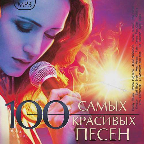 100 Самых Красивых Песен (2018)