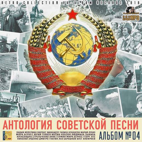 Антология Советской Песни: Альбом 04 (2018)