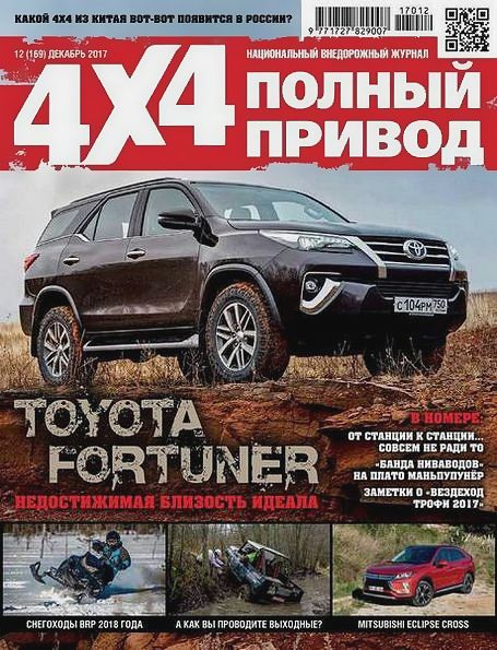 Полный привод 4x4 №12 (декабрь 2017)