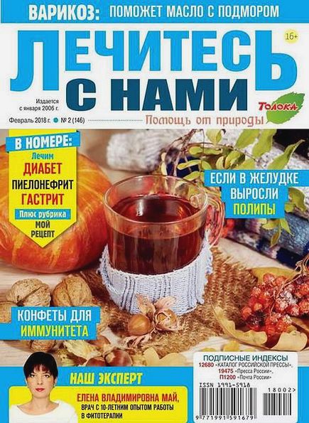 Лечитесь с нами №2 (февраль 2018)