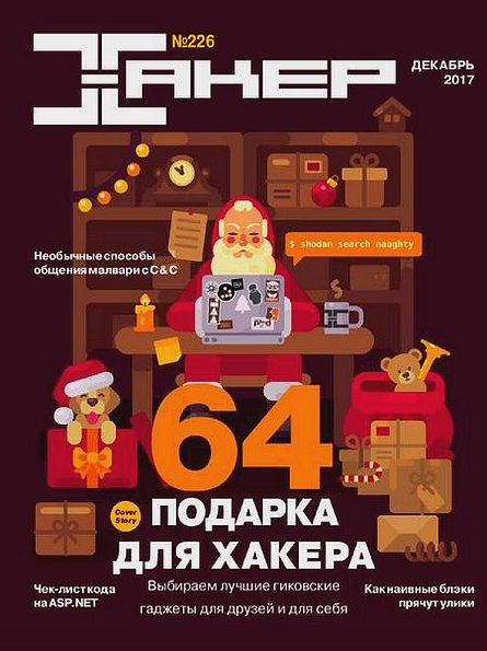 Хакер №12 (226) декабрь 2017