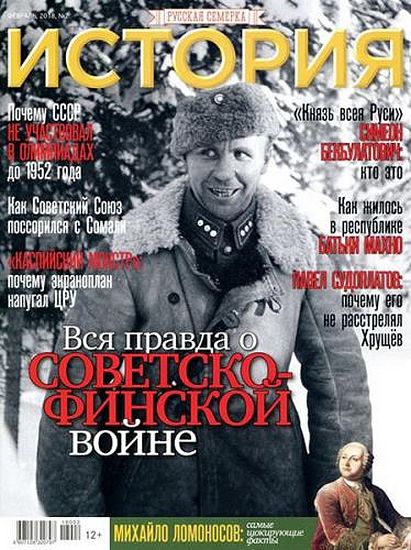 История от «Русской Семерки» №2 (февраль 2018)