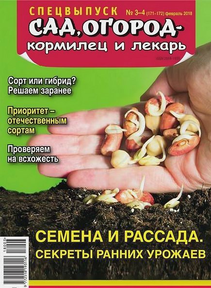 Сад, огород – кормилец и лекарь. Спецвыпуск №3-4 (февраль 2018). Семена и рассада