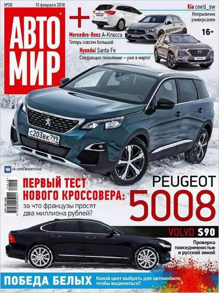 Автомир №8 (февраль 2018)