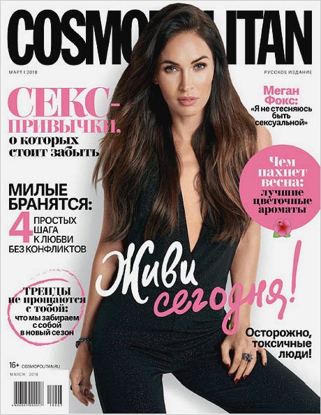 Cosmopolitan №3 (март 2018) Россия