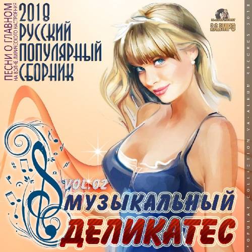 Музыкальный Деликатес (2018)