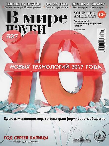 В мире науки №1-2 (январь-февраль 2018)