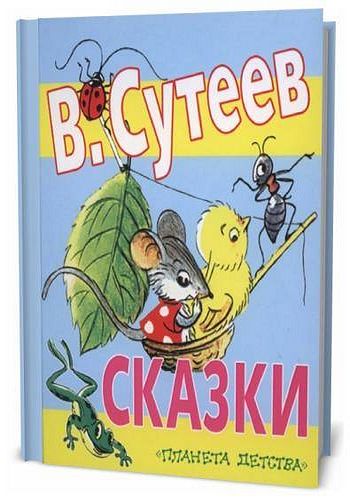 В. Сутеев. Сказки