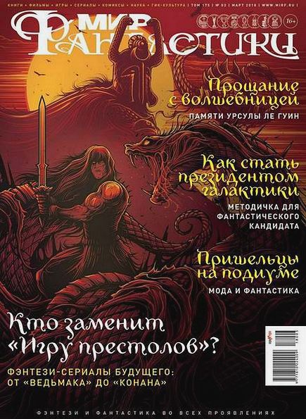 Мир фантастики №3 (март 2018)