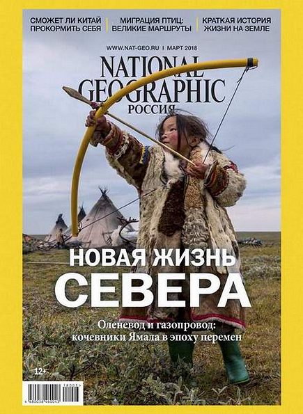 National Geographic №3 (март 2018) Россия