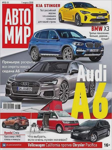 Автомир №10-11 (март 2018)