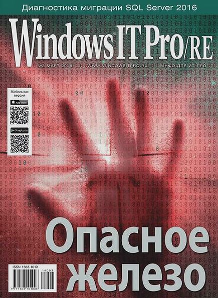 Windows IT Pro/RE №3 (март 2018)