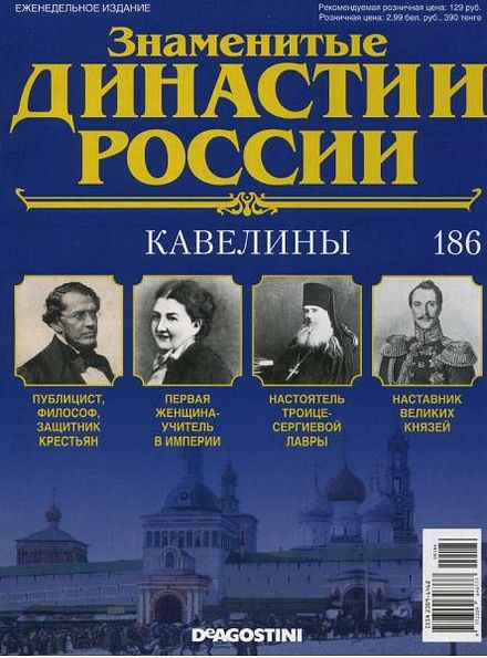Знаменитые династии России №186 (2017)