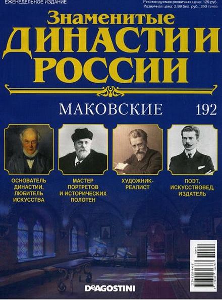 Знаменитые династии России №192 (2017)