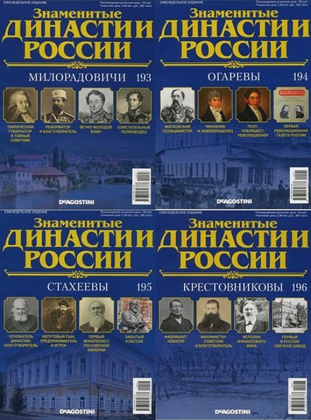 Знаменитые династии России №193-196 (2017)