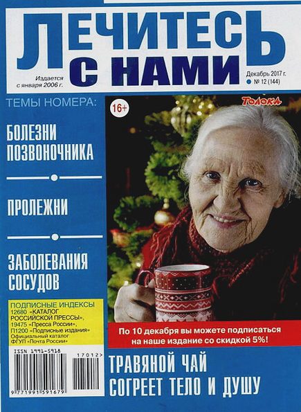 Лечитесь с нами №12 (декабрь 2017)