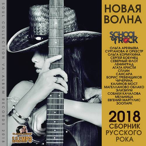 Новая Волна: Сборник Русского Рока (2018)