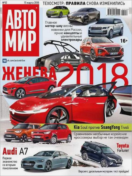 Автомир №12 (март 2018)