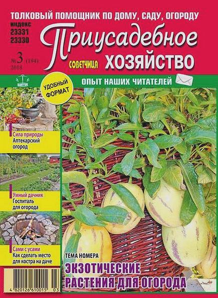 Приусадебное хозяйство №3 (март 2018) Украина