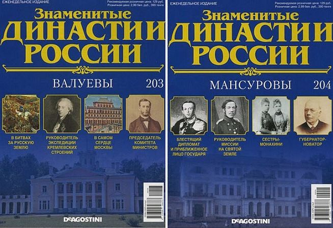 Знаменитые династии России №203-204 (2017)