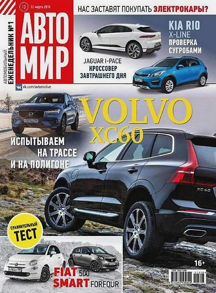 Автомир №13 (март 2018)