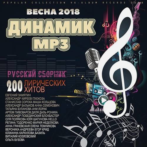 Динамик MP3: Весенний Популярный Микс (2018)