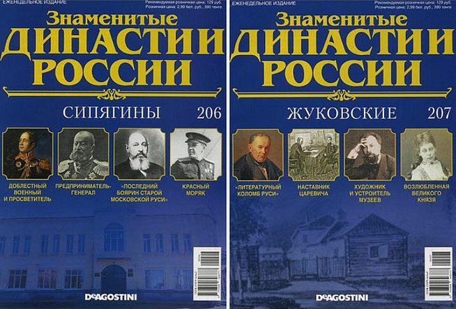 Знаменитые династии России №206-207 (2017)