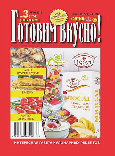 Готовим вкусно! №3 (март 2018)