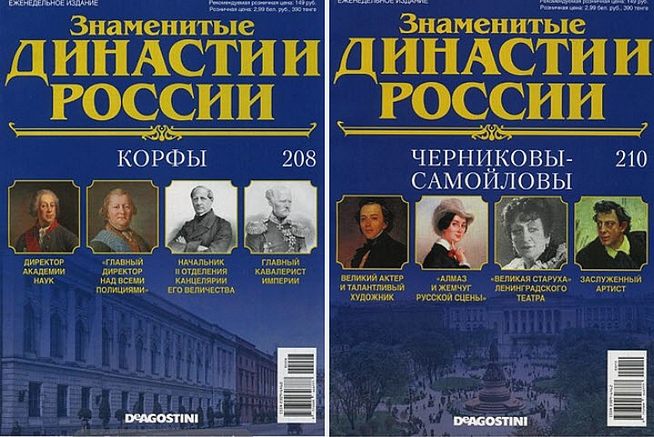 Знаменитые династии России №208,210 (2018)