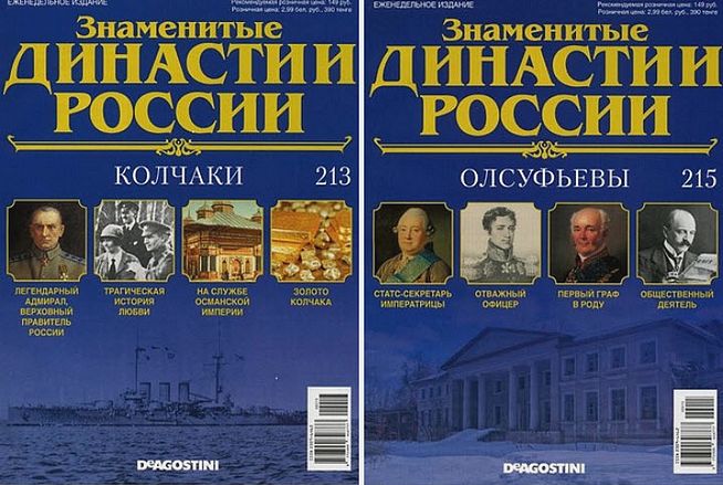 Знаменитые династии России №213,215 (2018)