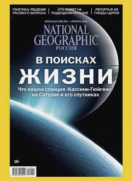 National Geographic №4 (апрель 2018) Россия