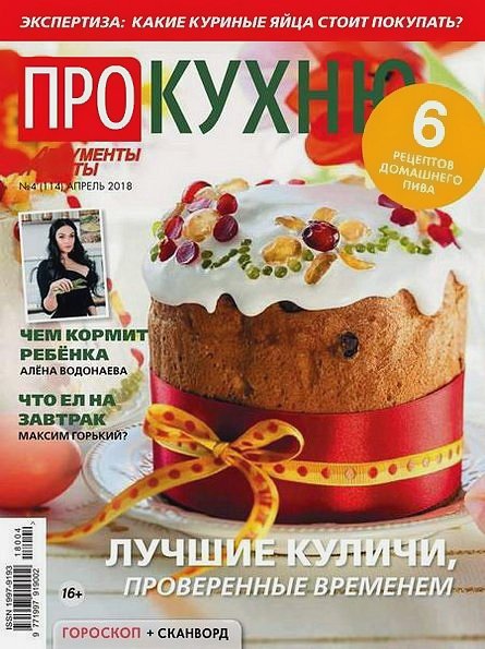 Про кухню №4 (апрель 2018)