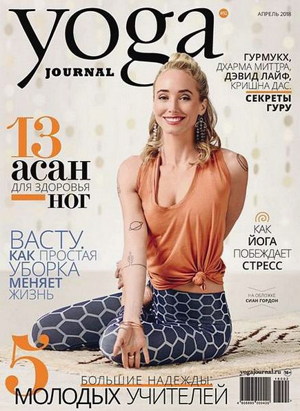 Yoga Journal №92 (апрель 2018) Россия