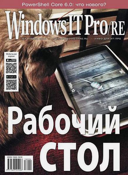 Windows IT Pro/RE №4 (апрель 2018)