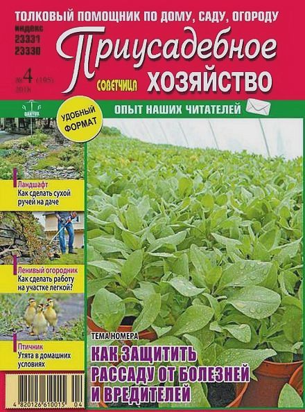 Приусадебное хозяйство №4 (апрель 2018) Украина