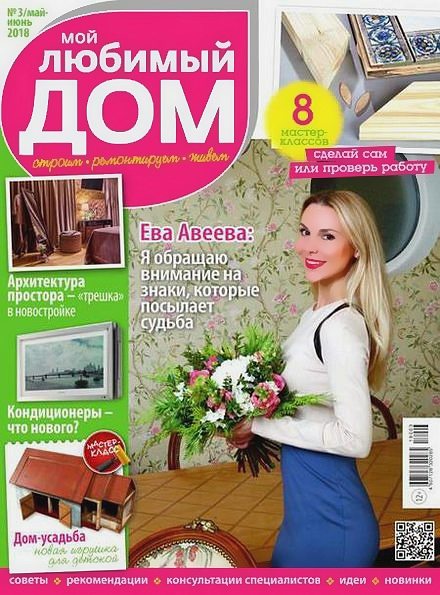 Мой любимый дом №3 (май-июнь 2018)