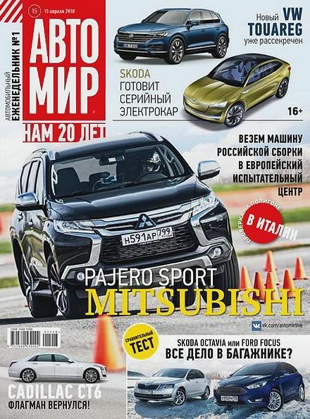 Автомир №15 (апрель 2018)