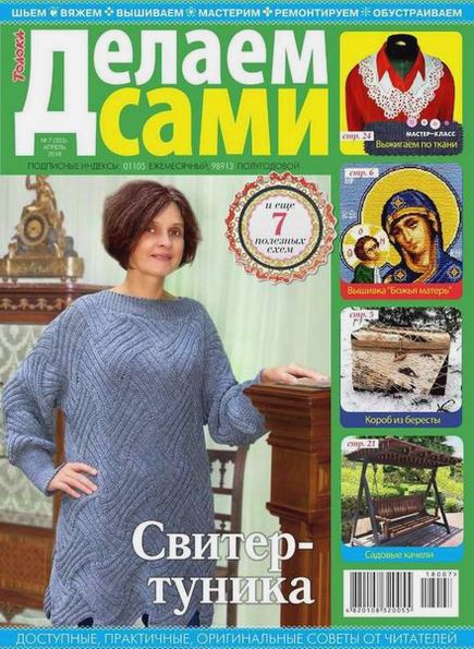 Делаем сами №7 (апрель 2018). Толока