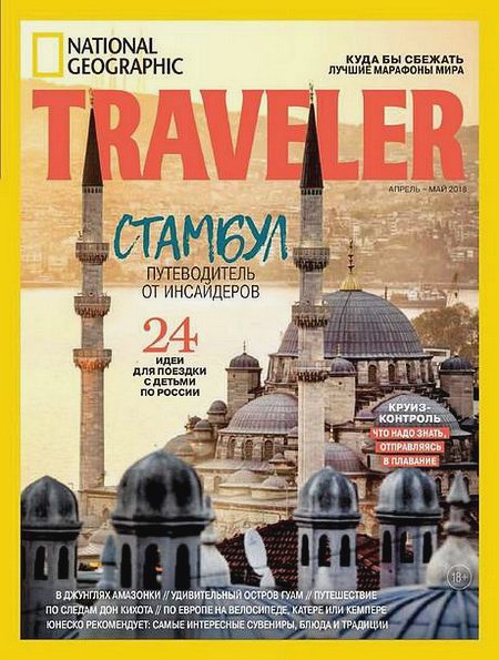 National Geographic Traveler №2 (апрель-май 2018) Россия